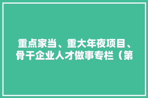 重点家当、重大年夜项目、骨干企业人才做事专栏（第五十二站）｜辽宁普天数码股份有限公司