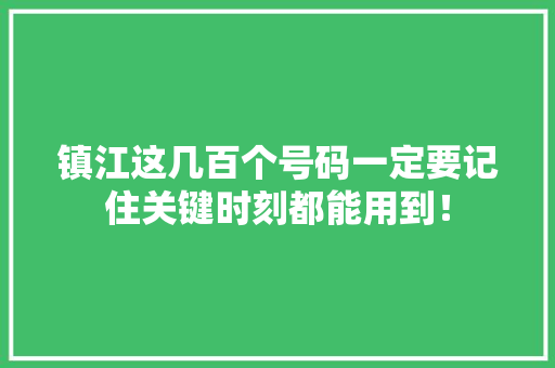 镇江这几百个号码一定要记住关键时刻都能用到！