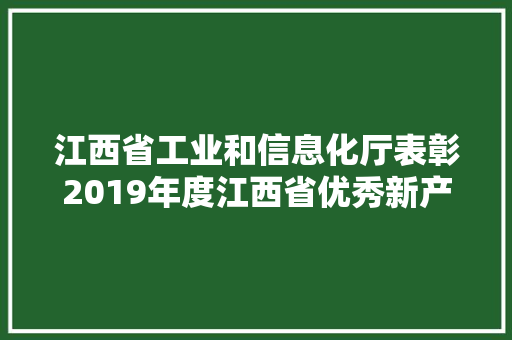 江西省工业和信息化厅表彰2019年度江西省优秀新产品