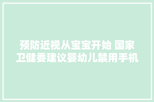 预防近视从宝宝开始 国家卫健委建议婴幼儿禁用手机等电子产品