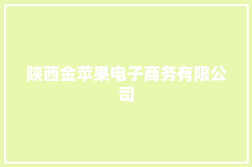 陕西金苹果电子商务有限公司