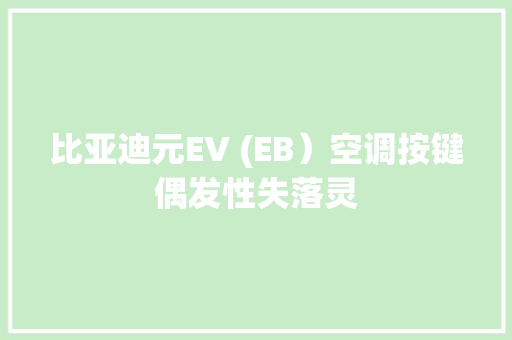 比亚迪元EV (EB）空调按键偶发性失落灵 比亚迪元EV (EB）空调按键偶发性失落灵 智能科技