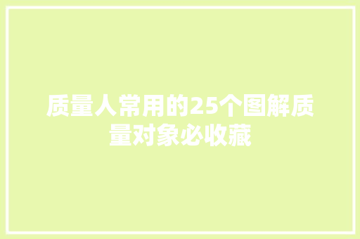 质量人常用的25个图解质量对象必收藏