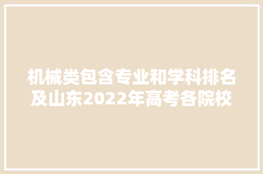 机械类包含专业和学科排名及山东2022年高考各院校录取分数线