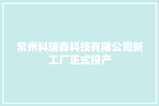 常州科瑞森科技有限公司新工厂正式投产