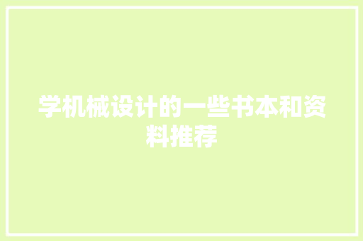 学机械设计的一些书本和资料推荐