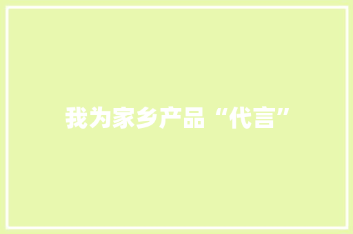 我为家乡产品“代言” 我为家乡产品“代言” 智能家居