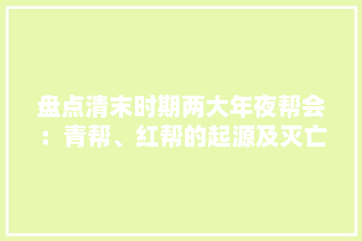 盘点清末时期两大年夜帮会：青帮、红帮的起源及灭亡全过程 盘点清末时期两大年夜帮会：青帮、红帮的起源及灭亡全过程 人工智能
