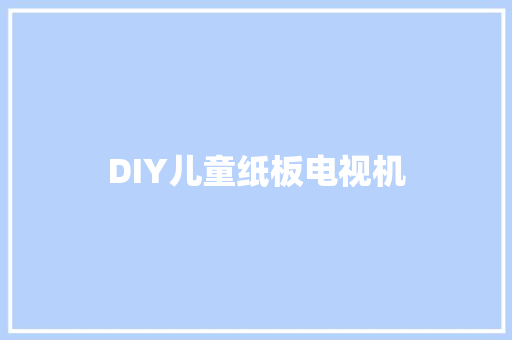 DIY儿童纸板电视机