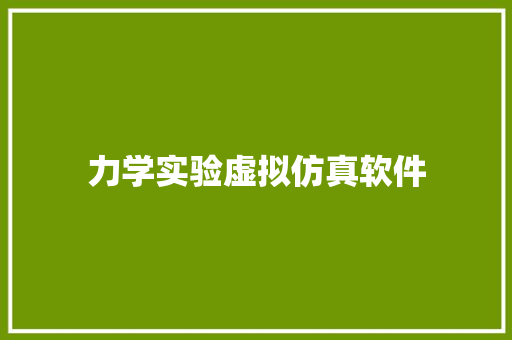 力学实验虚拟仿真软件 力学实验虚拟仿真软件 互联通信