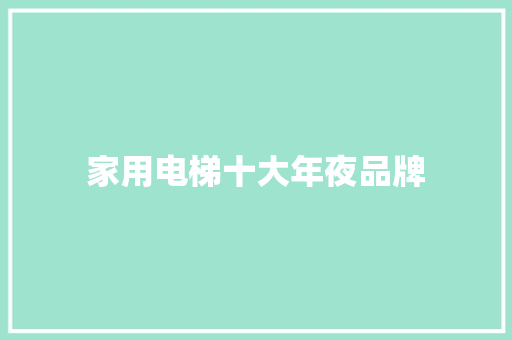 家用电梯十大年夜品牌 家用电梯十大年夜品牌 人工智能