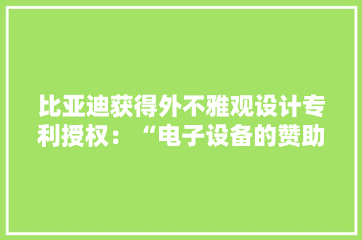 比亚迪获得外不雅观设计专利授权：“电子设备的赞助驾驶动态图形用户界面的动画展示面板及按钮” 比亚迪获得外不雅观设计专利授权：“电子设备的赞助驾驶动态图形用户界面的动画展示面板及按钮” 智能家居