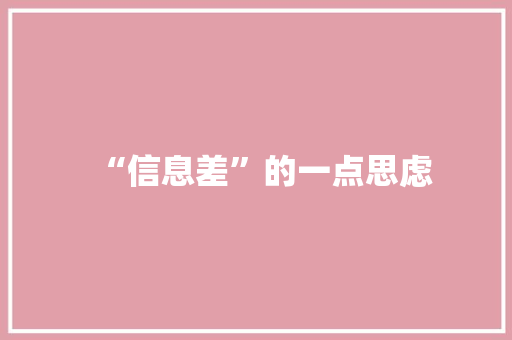 “信息差”的一点思虑 “信息差”的一点思虑 互联通信