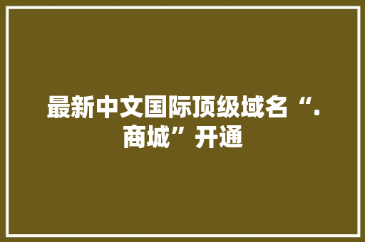 最新中文国际顶级域名“.商城”开通 最新中文国际顶级域名“.商城”开通 智能家居