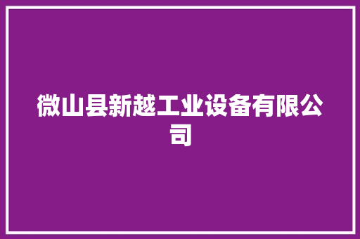 微山县新越工业设备有限公司