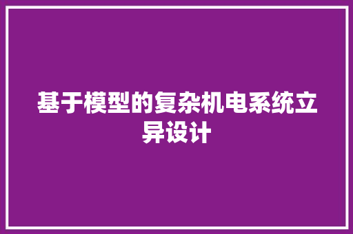基于模型的复杂机电系统立异设计