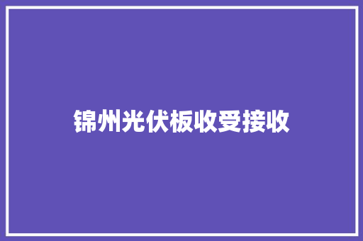 锦州光伏板收受接收