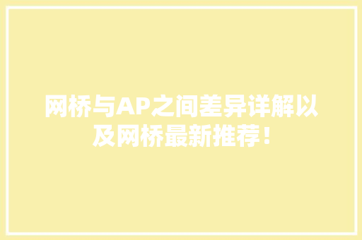 网桥与AP之间差异详解以及网桥最新推荐！