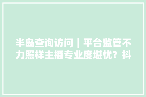 半岛查询访问｜平台监管不力照样主播专业度堪忧？抖音直播带货退货量大年夜为哪般→ 半岛查询访问｜平台监管不力照样主播专业度堪忧？抖音直播带货退货量大年夜为哪般→ 人工智能