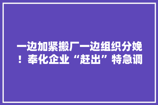 一边加紧搬厂一边组织分娩！奉化企业“赶出”特急调拨的耳温仪 一边加紧搬厂一边组织分娩！奉化企业“赶出”特急调拨的耳温仪 人工智能