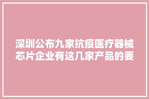 深圳公布九家抗疫医疗器械芯片企业有这几家产品的要蓬勃啦！ 深圳公布九家抗疫医疗器械芯片企业有这几家产品的要蓬勃啦！ 互联通信
