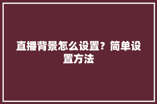 直播背景怎么设置？简单设置方法