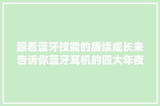 跟着蓝牙技能的赓续成长来告诉你蓝牙耳机的四大年夜优点