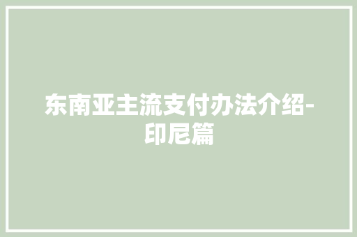 东南亚主流支付办法介绍-印尼篇 东南亚主流支付办法介绍-印尼篇 智能科技