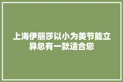 上海伊丽莎以小为美节能立异总有一款适合您 上海伊丽莎以小为美节能立异总有一款适合您 智能家居