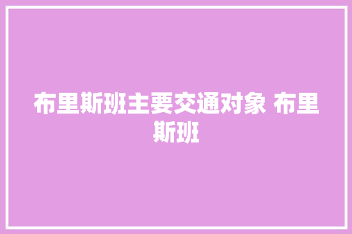 布里斯班主要交通对象 布里斯班 布里斯班主要交通对象 布里斯班 智能家居
