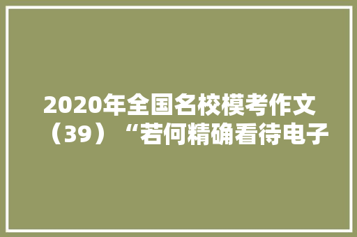 2020年全国名校模考作文（39）“若何精确看待电子游戏”指导范文