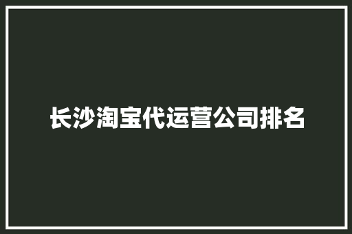 长沙淘宝代运营公司排名