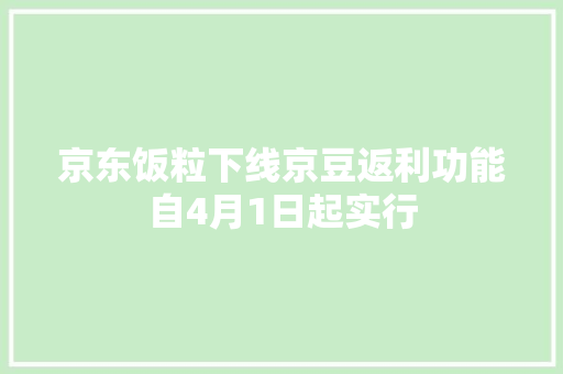 京东饭粒下线京豆返利功能自4月1日起实行 京东饭粒下线京豆返利功能自4月1日起实行 智能科技