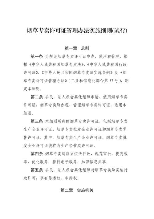 电子烟相关分娩企业、批发企业烟草专卖许可证治理细则 智能科技 电子烟相关分娩企业、批发企业烟草专卖许可证治理细则 电子烟相关分娩企业、批发企业烟草专卖许可证治理细则 智能科技