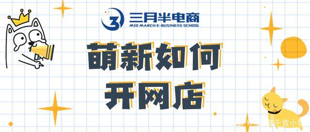 三月半电商:新手开店起什么名字好? 智能家居 三月半电商:新手开店起什么名字好? 三月半电商:新手开店起什么名字好? 智能家居