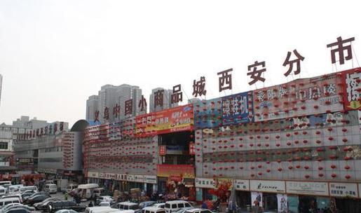 陕西省西安市批发市场一览表 人工智能 陕西省西安市批发市场一览表 陕西省西安市批发市场一览表 人工智能