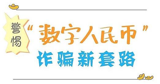 央行紧急预警!数字公民币也开始造假了!网友:求科普 互联通信 央行紧急预警!数字公民币也开始造假了!网友:求科普 央行紧急预警!数字公民币也开始造假了!网友:求科普 互联通信
