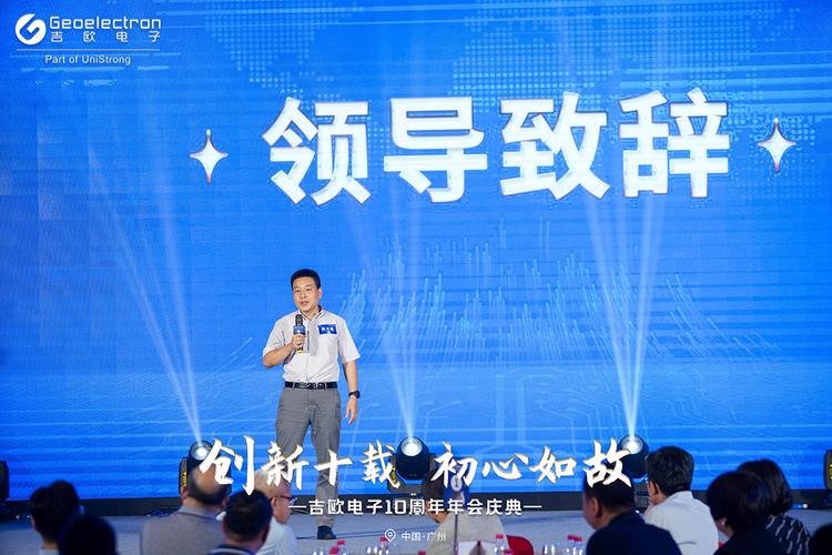 立异十载 初心如故|吉欧电子十周年年会庆典成功举办 人工智能 立异十载 初心如故|吉欧电子十周年年会庆典成功举办 立异十载 初心如故|吉欧电子十周年年会庆典成功举办 人工智能
