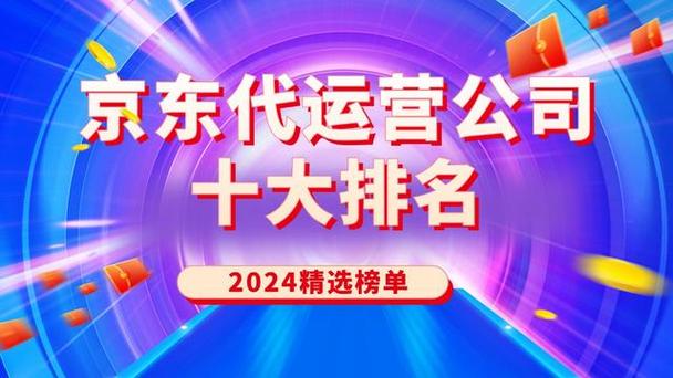 十大年夜电商代运营公司排名 智能科技 十大年夜电商代运营公司排名 十大年夜电商代运营公司排名 智能科技