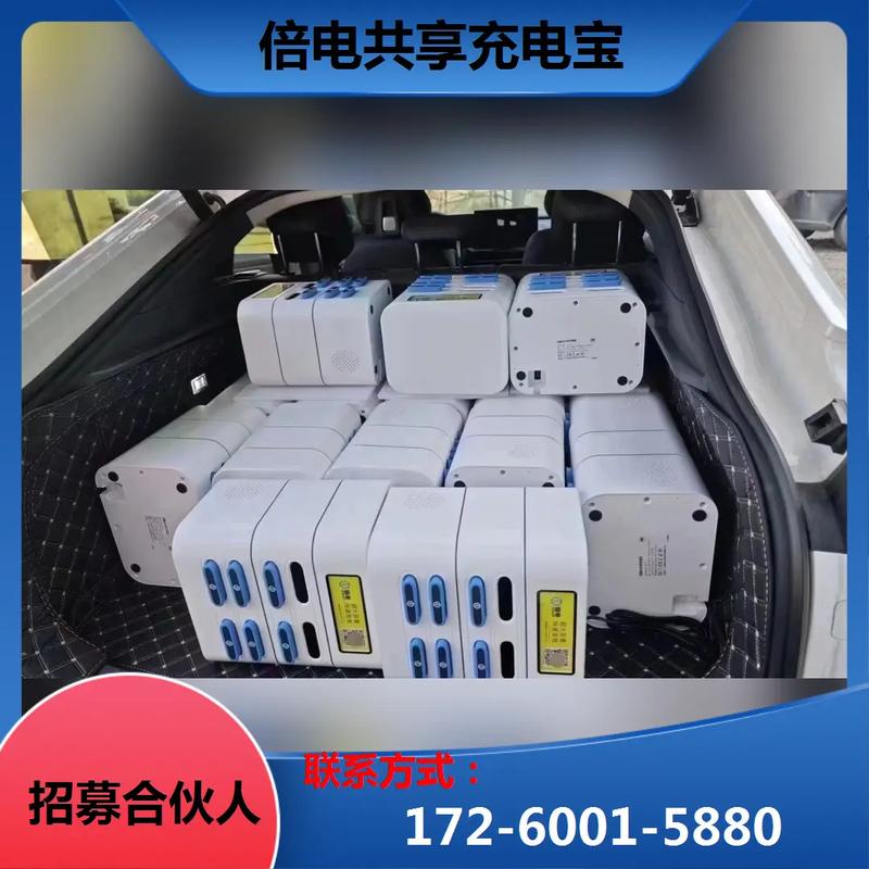 共享充电宝国内加盟国外OEM贴牌代工 智能科技 共享充电宝国内加盟国外OEM贴牌代工 共享充电宝国内加盟国外OEM贴牌代工 智能科技