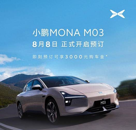还要吊胃口?小鹏MONA M03开始预订本月量产下线 智能科技 还要吊胃口?小鹏MONA M03开始预订本月量产下线 还要吊胃口?小鹏MONA M03开始预订本月量产下线 智能科技
