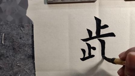 王世祯欧体楷书《生僻字》 智能科技 王世祯欧体楷书《生僻字》 王世祯欧体楷书《生僻字》 智能科技