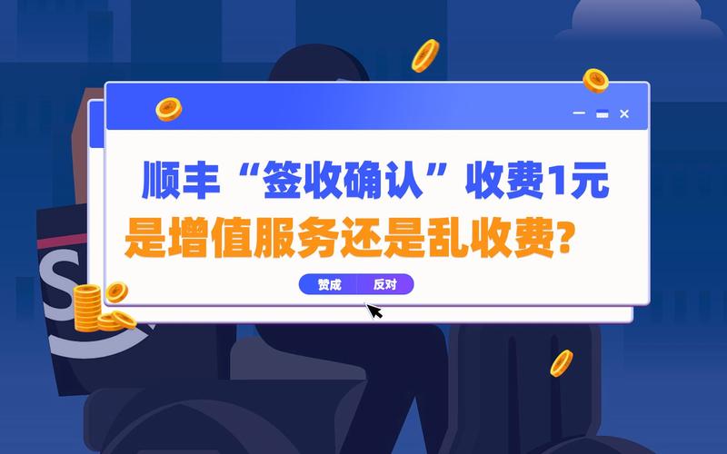 顺丰“签收确认”收费1元是增值做事照样乱收费? 人工智能 顺丰“签收确认”收费1元是增值做事照样乱收费? 顺丰“签收确认”收费1元是增值做事照样乱收费? 人工智能
