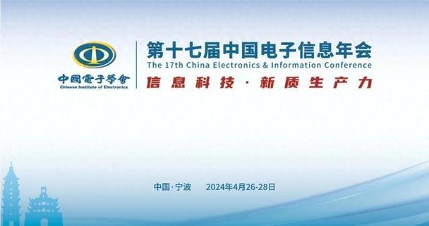 助力电子信息家当高质量成长 第十七届中国电子信息年会在宁波召开 智能科技 助力电子信息家当高质量成长 第十七届中国电子信息年会在宁波召开 助力电子信息家当高质量成长 第十七届中国电子信息年会在宁波召开 智能科技