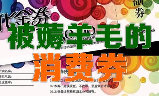专“薅”电子消费券套现10人获刑 互联通信 专“薅”电子消费券套现10人获刑 专“薅”电子消费券套现10人获刑 互联通信