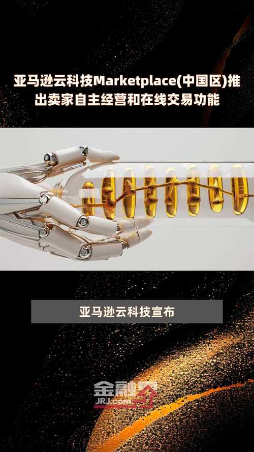 亚马逊云科技Marketplace(中国区)推出卖家自立经营和在线交易功能 互联通信 亚马逊云科技Marketplace(中国区)推出卖家自立经营和在线交易功能 亚马逊云科技Marketplace(中国区)推出卖家自立经营和在线交易功能 互联通信