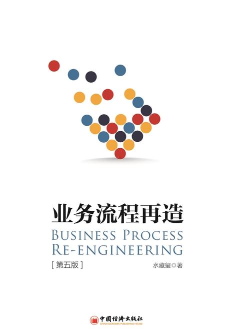 水藏玺《营业流程再造》系列图书 智能科技 水藏玺《营业流程再造》系列图书 水藏玺《营业流程再造》系列图书 智能科技