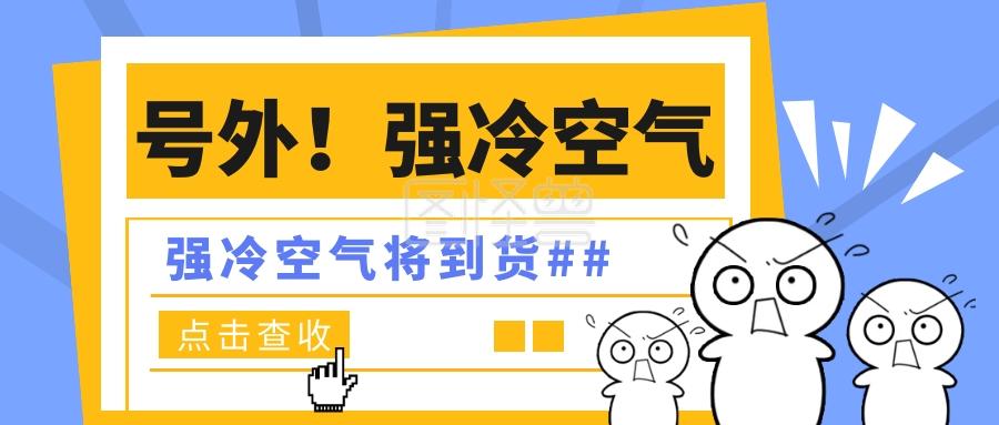 “冷空气快递”请查收!今天有点冷 智能家居 “冷空气快递”请查收!今天有点冷 “冷空气快递”请查收!今天有点冷 智能家居
