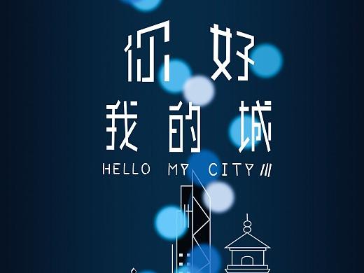 你好 我的城 | \"一网一窗\"便企业 互联通信 你好 我的城 | \ 你好 我的城 | \"一网一窗\"便企业 互联通信
