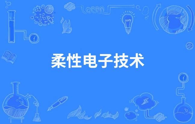 柔性电子赓续刷新你的认知 智能家居 柔性电子赓续刷新你的认知 柔性电子赓续刷新你的认知 智能家居